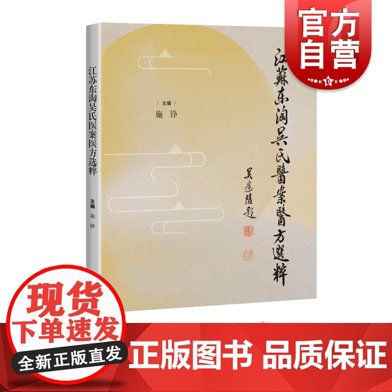 江苏东淘吴氏医案医方选粹 中医学医案医话特色缩影施铮编上海科学技术出版社