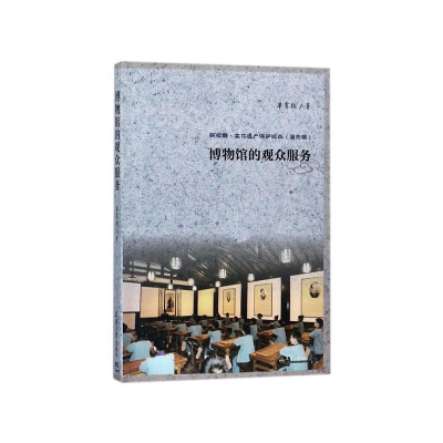正版新书]博物馆的观众服务单霁翔著 著9787561859643
