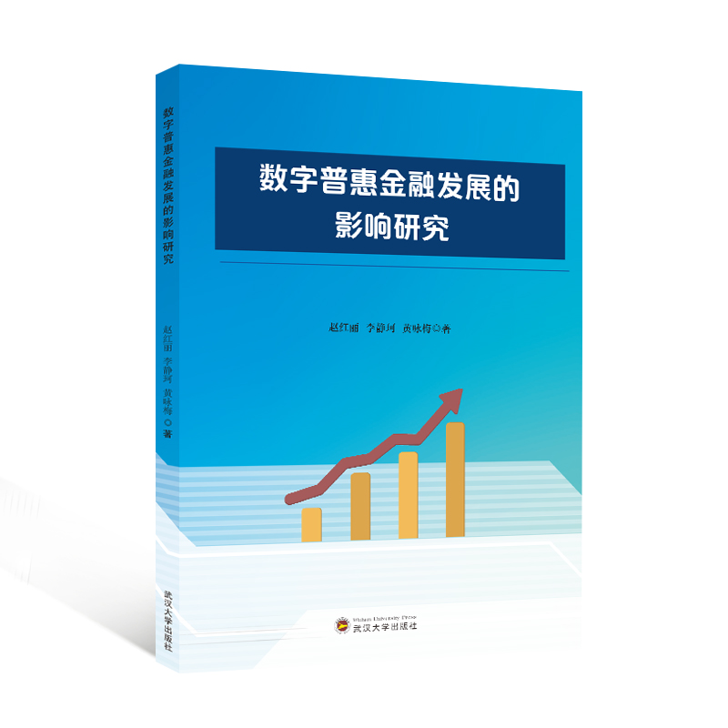 正版新书]数字普惠金融发展的影响研究赵红丽,李静珂,黄咏梅97