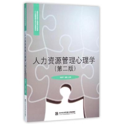 正版新书]人力资源管理心理学(第二版)刘晓宁,赵路 编9787566