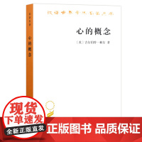 心的概念(汉译名著本) [英]吉尔伯特·赖尔 著 商务印书馆 正版书籍