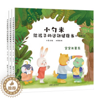 [醉染正版]小勺米给孩子的运动健康书全3册 绘本0-3岁幼儿漫画书 儿童健康益智潜能开发绘本亲子共读阅读书籍 清华大学出