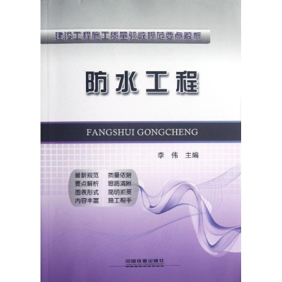 [M]防水工程-9787113144753