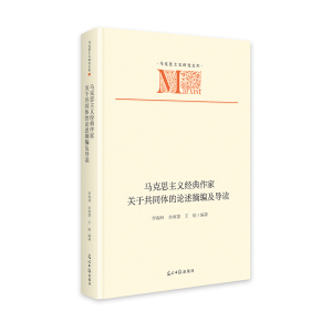 正版新书]马克思主义经典作家关于共同体的论述摘编及导读 马