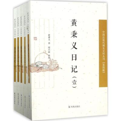 正版新书]黄秉义日记黄秉义 著;周兴禄 整理9787550625914