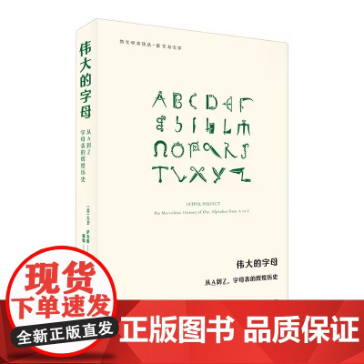 伟大的字母 从A到Z字母表的辉煌历史 崇文书局9787540378196 商城正版