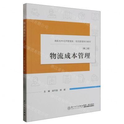 [N]物流成本管理(第2版高职高专经济管理类物流管理系列教材)-9787561590539