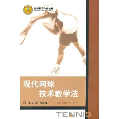 正版新书]现代网球技术教学法孙卫星9787811008166
