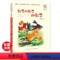 [正版]影子的影子的影子彩图注音版百年百部中国儿童文学经典书系6-7-8-9-10岁少年课外阅读带拼音书小学生一二年级