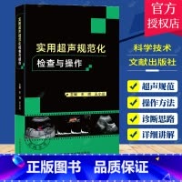 实用超声规范化检查与操作 [正版] 实用超声规范化检查与操作 超声医师规范化检查 ct影像学b超声影像医学书籍 超声诊断