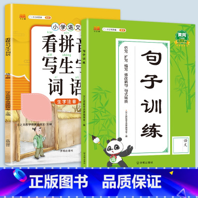 [2本]看拼音写词语+句子训练 三年级上 [正版]看拼音写词语一年级二年级三四五六年级上册语文人教版小学生注音生字拼音拼