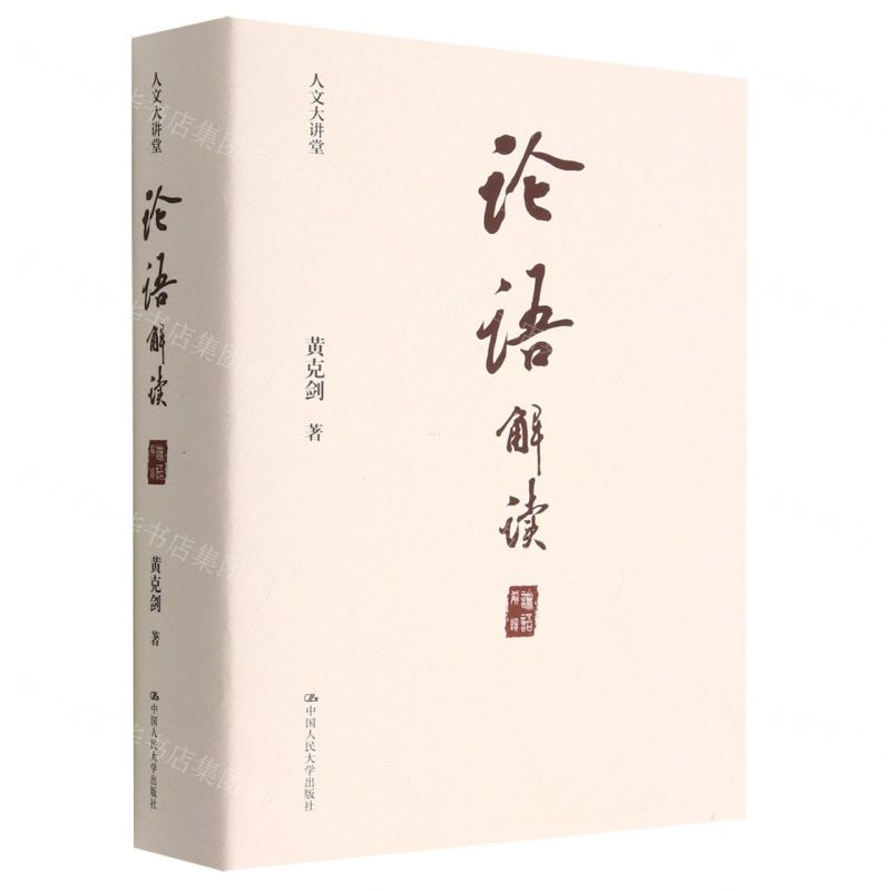 [N]论语解读(人文大讲堂)(精)-9787300309798