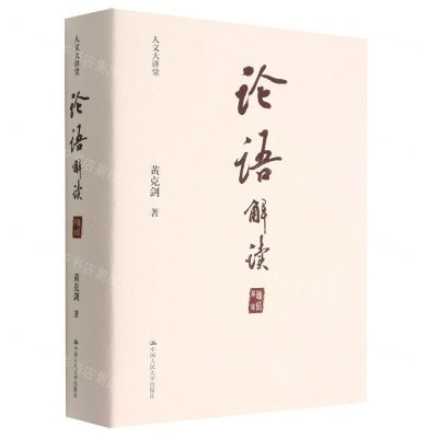 [N]论语解读(人文大讲堂)(精)-9787300309798