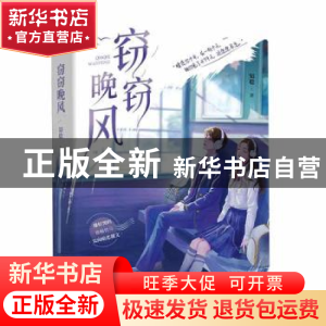 正版 窃窃晚风 知稔著 台海出版社 9787516835890 书籍