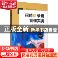 正版 招聘与录用管理实务 葛玉辉 清华大学出版社 9787302532583