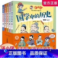 汤小团 国学中的历史 五本套装 [正版]汤小团 国学中的历史 五本装 带你漫游中国历史 谷清平 著 江苏凤凰美术出版社