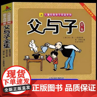 正版加厚父与子全集完整版彩图注音版漫画书卜劳恩著195个故事小学生课外书二年级必读看图讲故事儿童搞笑连环画6-10岁读物