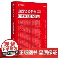 华图2024版山西省公务员录用考试行测专用教材