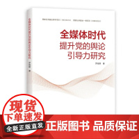 全媒体时代提升党的舆论引导力研究 罗俊丽著