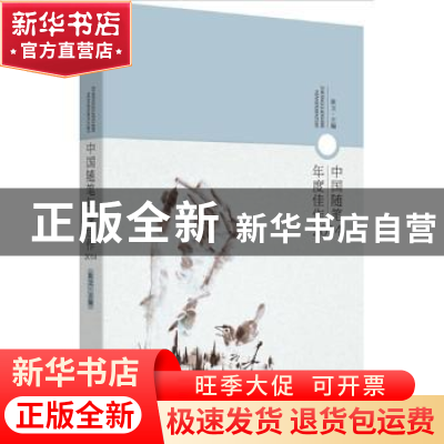 正版 中国随笔年度佳作:2014 耿立主编 贵州人民出版社 978722112