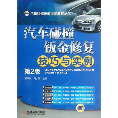 正版新书]汽车碰撞钣金修复技巧与实例(第2版)/汽车检修技能提高