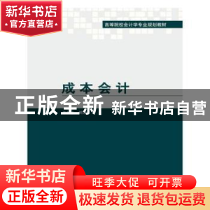 正版 成本会计 李相志编著 对外经济贸易大学出版社 978756631853