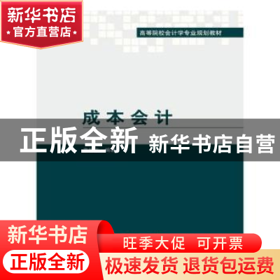 正版 成本会计 李相志编著 对外经济贸易大学出版社 978756631853
