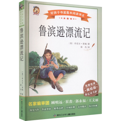 正版新书]鲁滨逊漂流记 美绘版(英)丹尼尔·笛福9787531983811