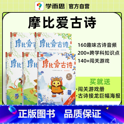 摩比爱古诗(全5册) [正版]学而思摩比全系列 爱数学 语文 计算 拼音 识字 古诗 传统文化 汉语分级阅读 玩出专注