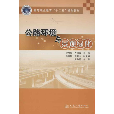 [M]公路环境与景观绿化-9787114103124