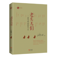 音像老头儿们:书画大师们的灵人凤凰书品