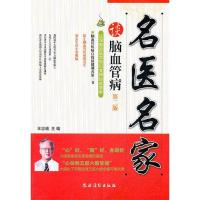正版新书]名医名家谈脑血管病(第二版)王忠诚9787504855220