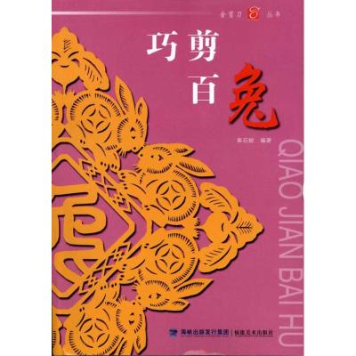 [M]巧剪百兔-9787539324425