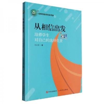 正版新书]从相信出发/名师名校名校长书系冯大学9787523105214