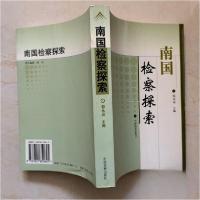 正版新书]南国检察探索郭永运 主编9787801850645