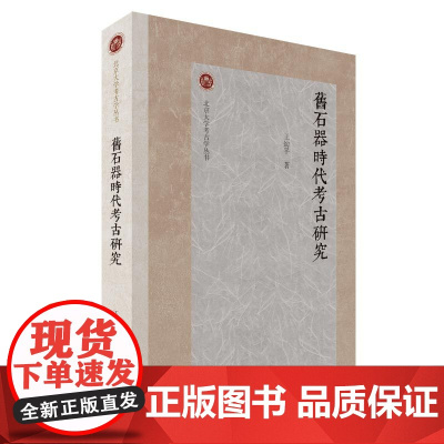 [正版]旧石器时代考古研究(北京大学考古学丛书)王幼平 著上海古籍出版社