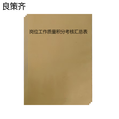 良策齐本册岗位工作质量积分考核汇总表148×208mm本