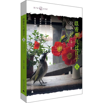 [M]跟着节气过日子 春-9787559822505