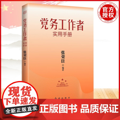 党务工作者实用手册 2023版 张荣臣 著 政治