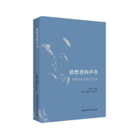 醉染图书思想者的声音-(在西外听讲座之2018)9787520366762