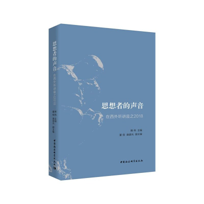 醉染图书思想者的声音-(在西外听讲座之2018)9787520366762