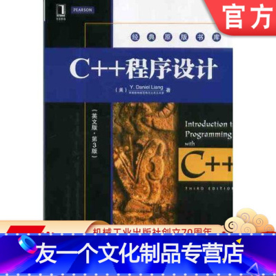 [友一个正版]C++程序设计 英文版 第3版 Y.Daniel Liang 经典原版书库 978711142505