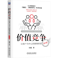 正版新书]价值竞争 以客户为中心的销售转型 第2版付遥 著978711