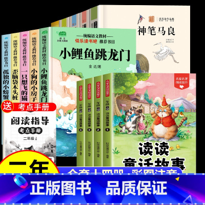 [全14册 赠小册子]读读童话故事+小鲤鱼跳龙门+神笔马良(送小册子) [正版]读读童话故事全套4册快乐读书吧二年级上册