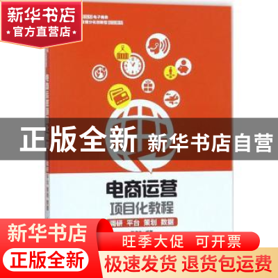 正版 电商运营项目化教程:调研、平台、策划、数据 陈道志 人民邮