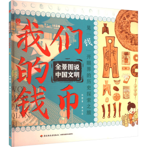 [M]我们的钱币-9787518449354