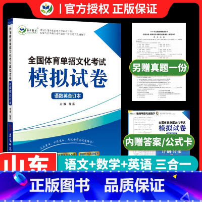 [山东专用]体育单招模拟试卷语数英 高中通用 [正版]2024山东省体育单招文化素质语数英测试模拟卷复习书送真题详解体育