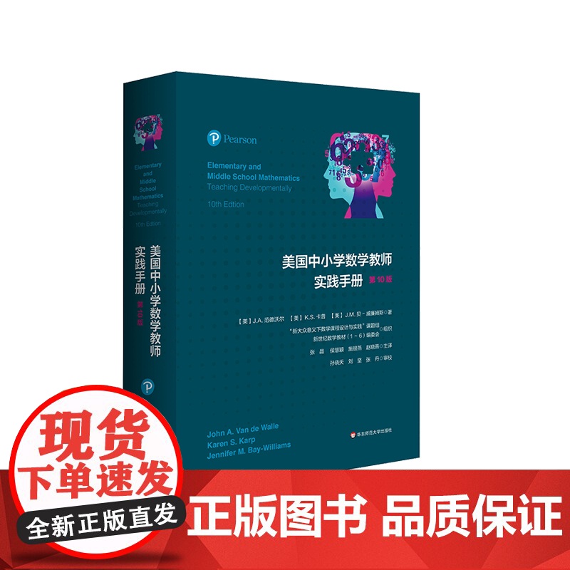 正版 美国中小学数学教师实践手册 第10版 美国中小学数学教师的经典工具书 新大众数学意义下数学课程设计与实践