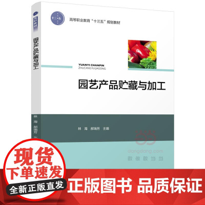 园艺产品贮藏与加工(高等职业教育“十三五”规划教材)
