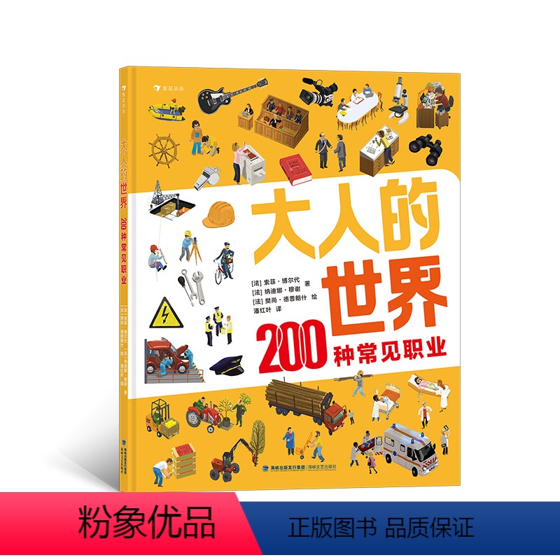 [正版]浪花朵朵童书 大人的世界200种常见职业 20张超真实大幅全景图 200种常见职业介绍 职业科普 4-8岁儿童